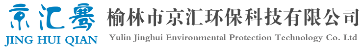 榆林市京匯環(huán)?？萍加邢薰?>
			</a>
			<div   id=